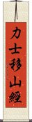 力士移山經 Scroll