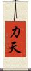 力天 Scroll