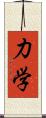 力学 Scroll