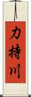 力持川 Scroll