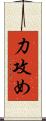 力攻め Scroll