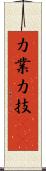 力業 Scroll