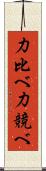 力比べ Scroll