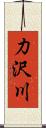 力沢川 Scroll