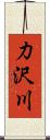 力沢川 Scroll