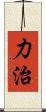 力治 Scroll