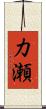 力瀬 Scroll