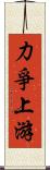 力爭上游 Scroll