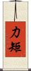 力矩 Scroll