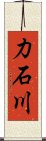 力石川 Scroll