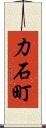 力石町 Scroll