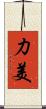 力美 Scroll