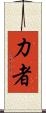 力者 Scroll