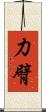 力臂 Scroll