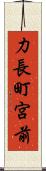 力長町宮前 Scroll