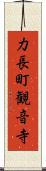 力長町観音寺 Scroll