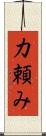 力頼み Scroll