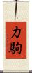力駒 Scroll