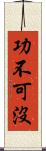 功不可沒 Scroll
