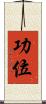 功位 Scroll