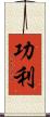 功利 Scroll