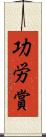 功労賞 Scroll