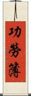 功勞簿 Scroll