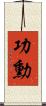 功勳 Scroll