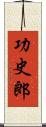 功史郎 Scroll