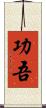 功吾 Scroll