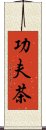 功夫茶 Scroll