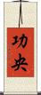 功央 Scroll