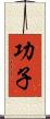 功子 Scroll