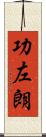 功左朗 Scroll