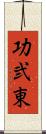 功弐東 Scroll