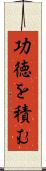 功徳を積む Scroll