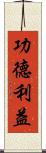 功德利益 Scroll