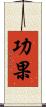 功果 Scroll