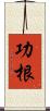 功根 Scroll