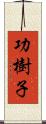 功樹子 Scroll