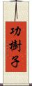 功樹子 Scroll