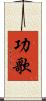 功歌 Scroll