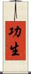 功生 Scroll