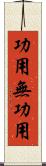 功用無功用 Scroll