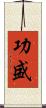 功盛 Scroll