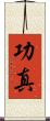 功真 Scroll