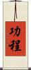 功程 Scroll