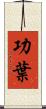 功葉 Scroll