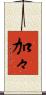 加々 Scroll