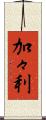 加々利 Scroll